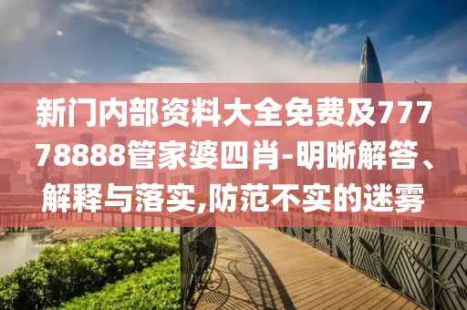 新門內部資料大全免費及77778888管家婆四肖-明晰解答、解釋與落實,防范不實的迷霧